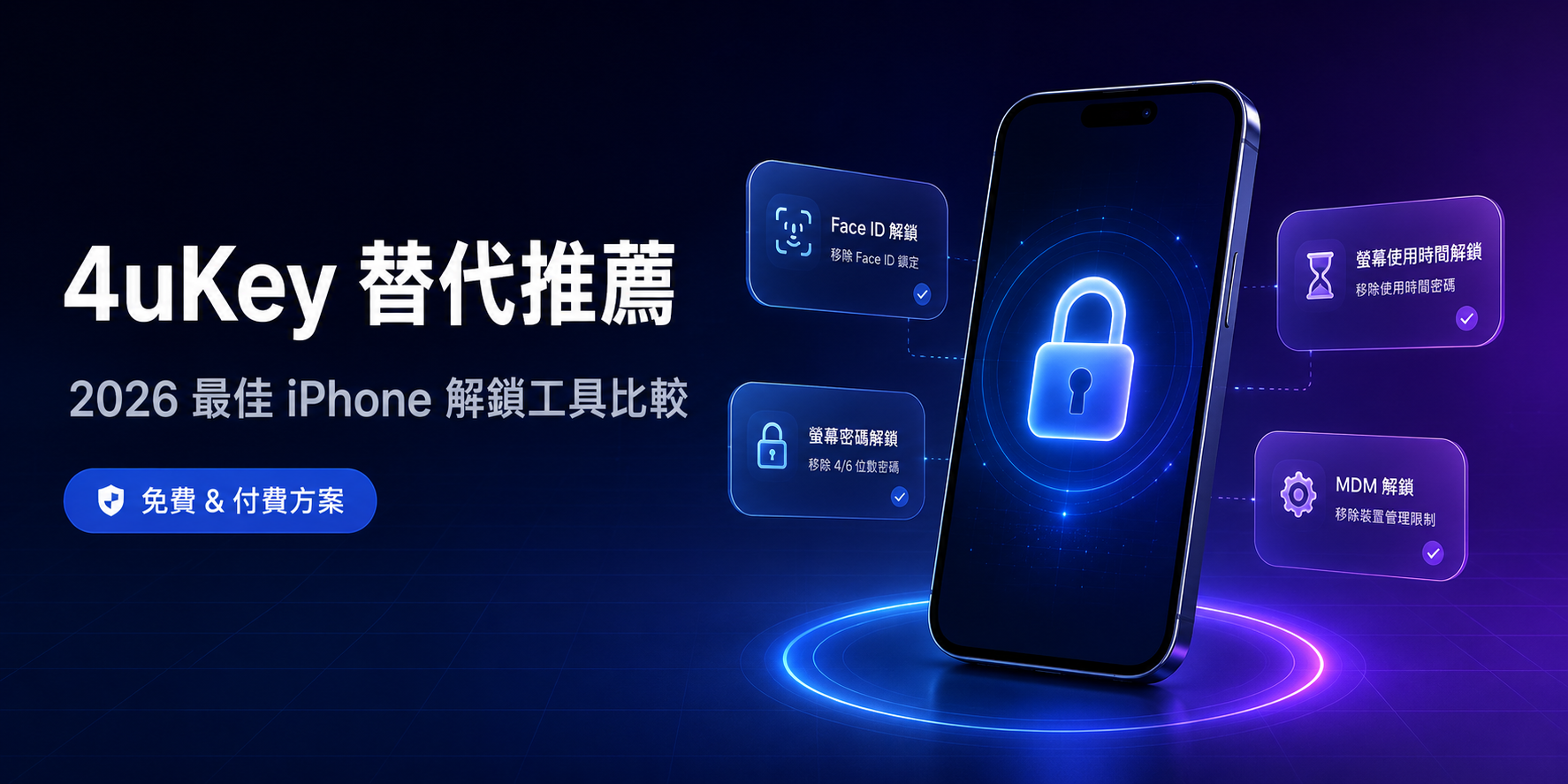 4uKey 替代示意圖