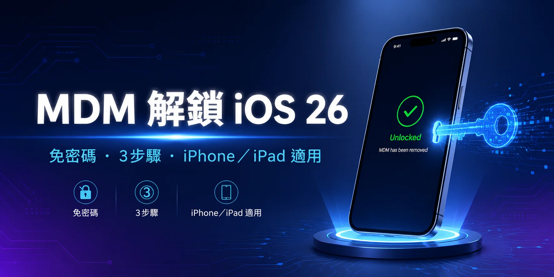 MDM 解鎖 iOS 26示意圖