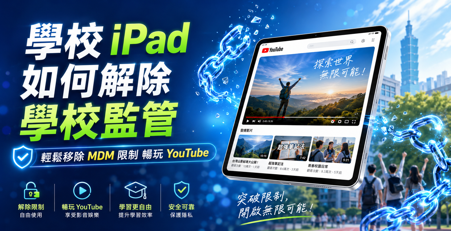 學校iPad如何解除學校監管看YouTube