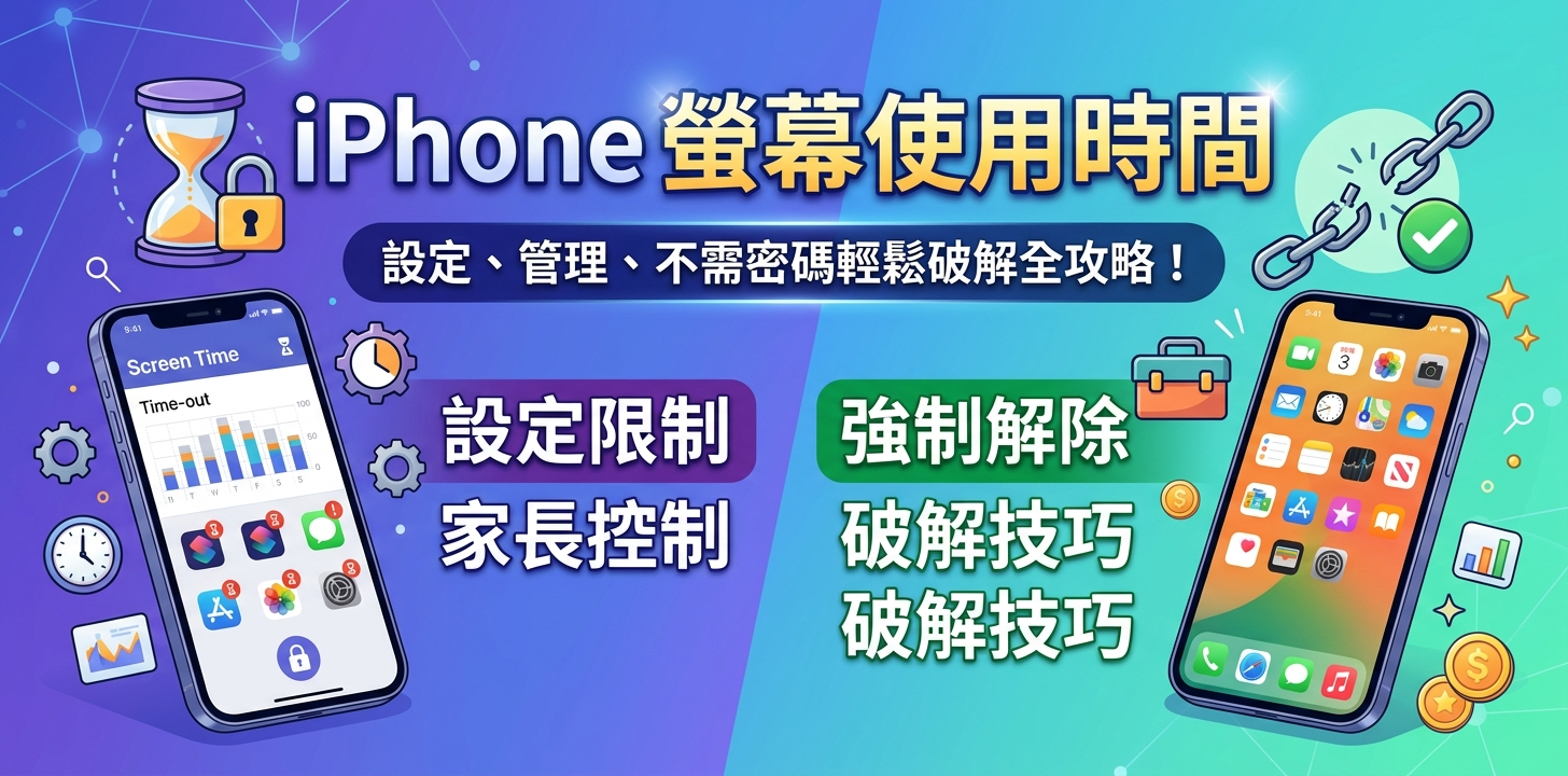 iPhone 螢幕使用時間使用教學