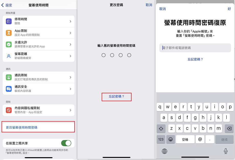 透過 Apple ID 重設螢幕使用時間密碼 解除限制