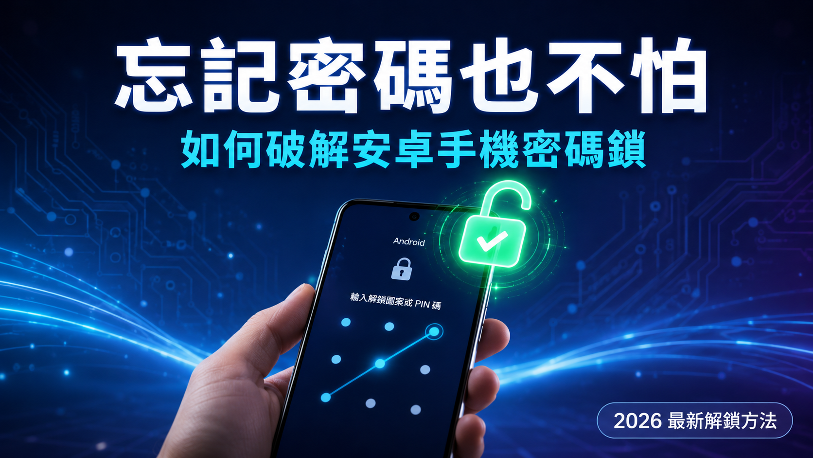 如何破解安卓手機密碼鎖示意圖
