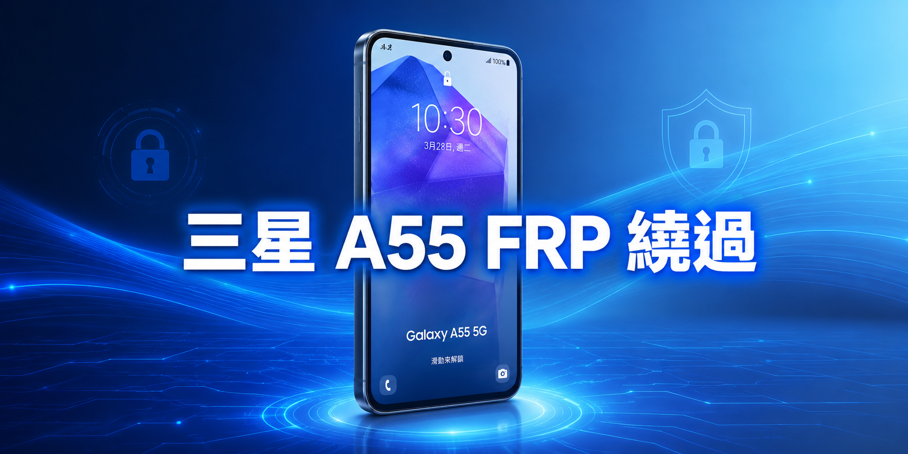 三星 Galaxy A55 FRP 繞過方法完整指南