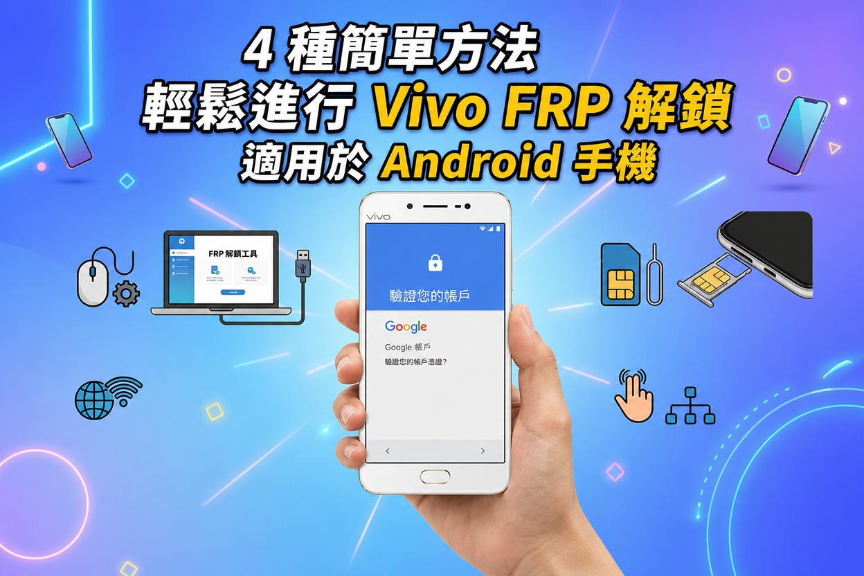 vivo frp 解鎖