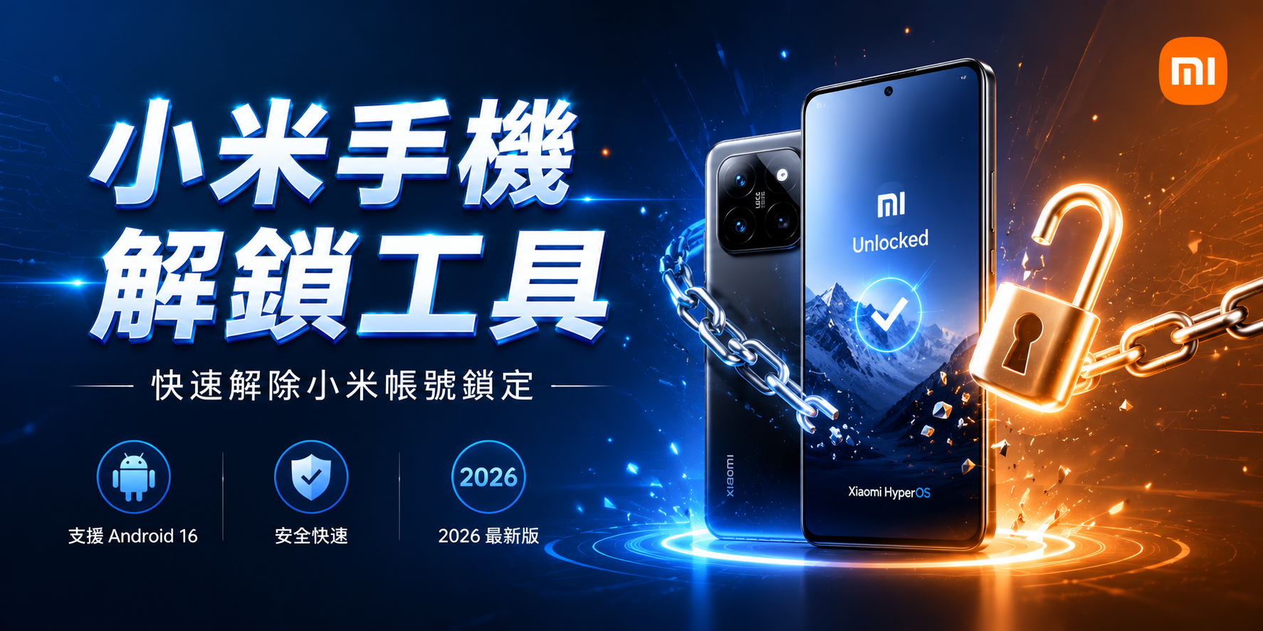 小米手機解鎖工具示意圖