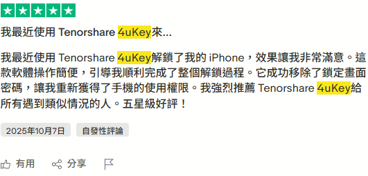 使用 4uKey 破解版後的用戶反應