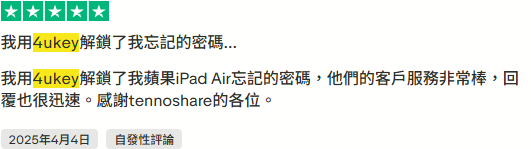 真實用戶使用 4uKey 破解版後的心得