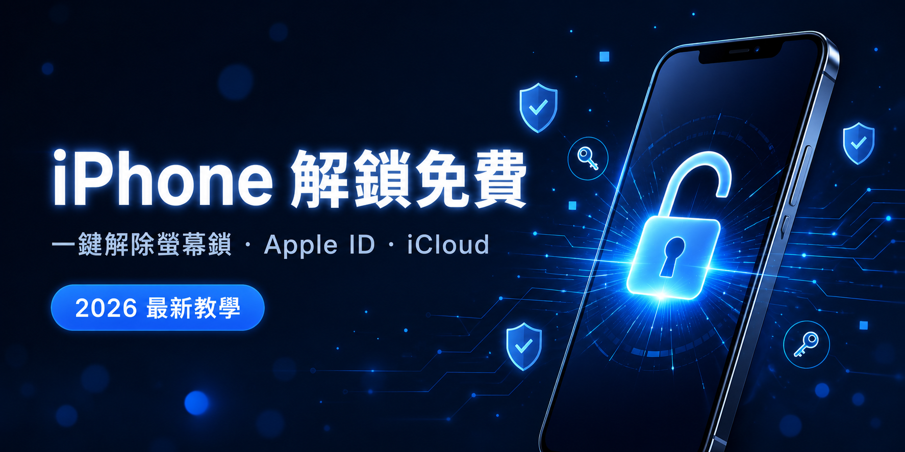 iphone 解鎖免費