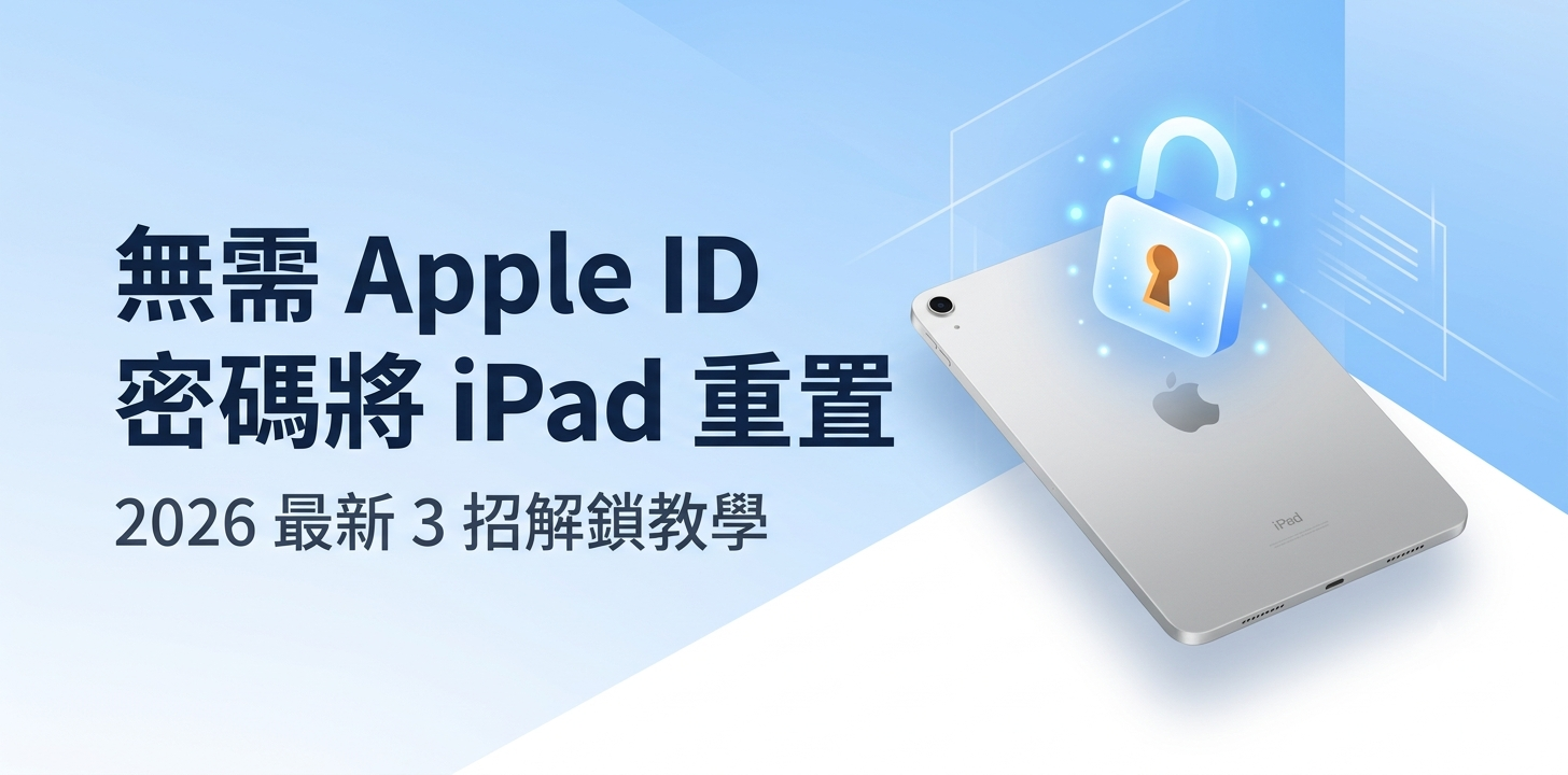如何無需 Apple ID 密碼將 iPad 重置